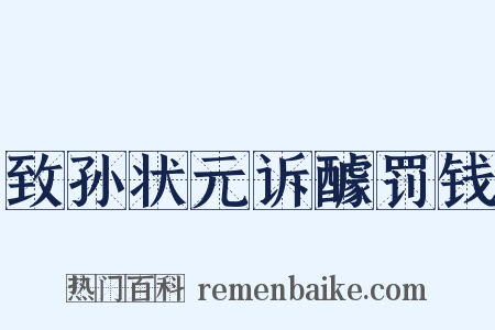 致孙状元诉醵罚钱是什么意思的图片